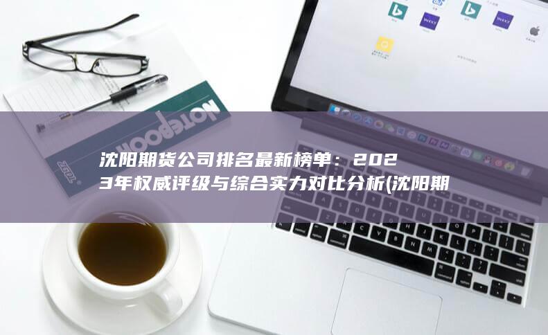 2023年權威評級與綜合實力對比分析