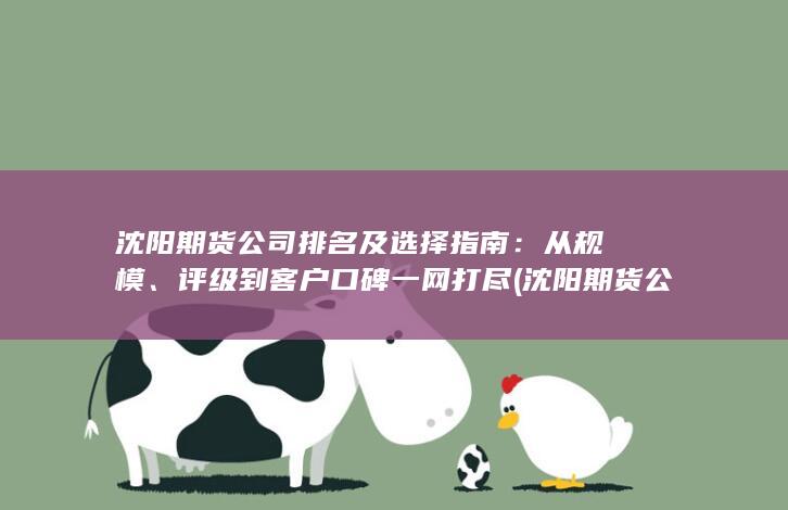 沈陽期貨公司排名及選擇指南