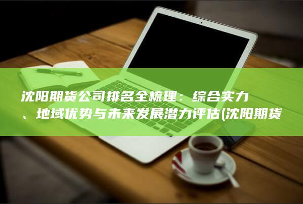 地域優勢與未來發展潛力評估