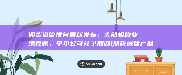 頭部機構(gòu)業(yè)績亮眼