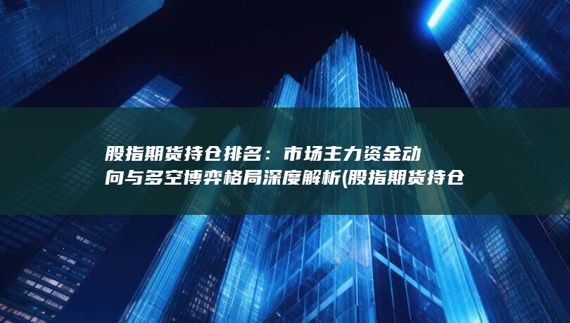 股指期貨持倉(cāng)排名