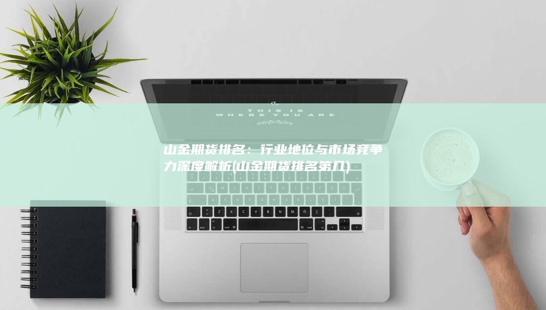 山金期貨排名