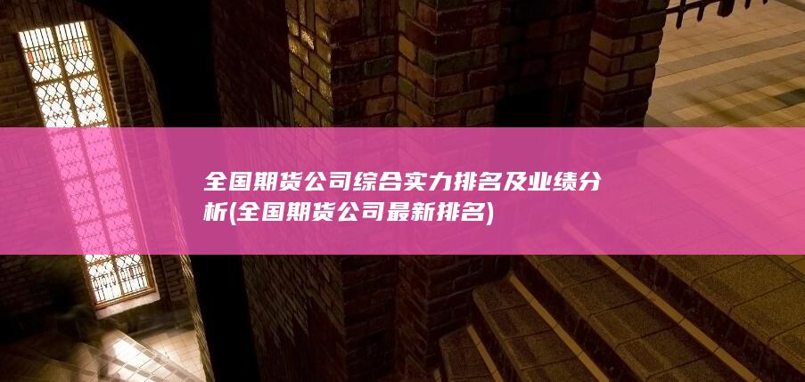 全國期貨公司綜合實力排名及業績分析