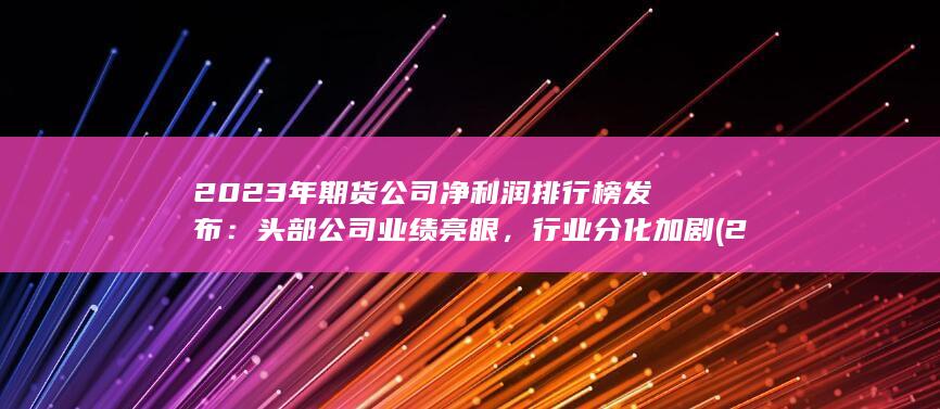 頭部公司業績亮眼