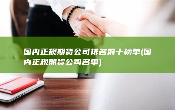 國內(nèi)正規(guī)期貨公司名單
