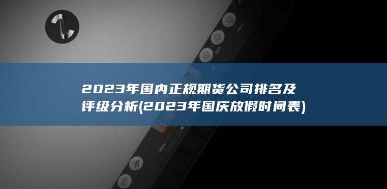 2023年國內正規期貨公司排名及評級分析