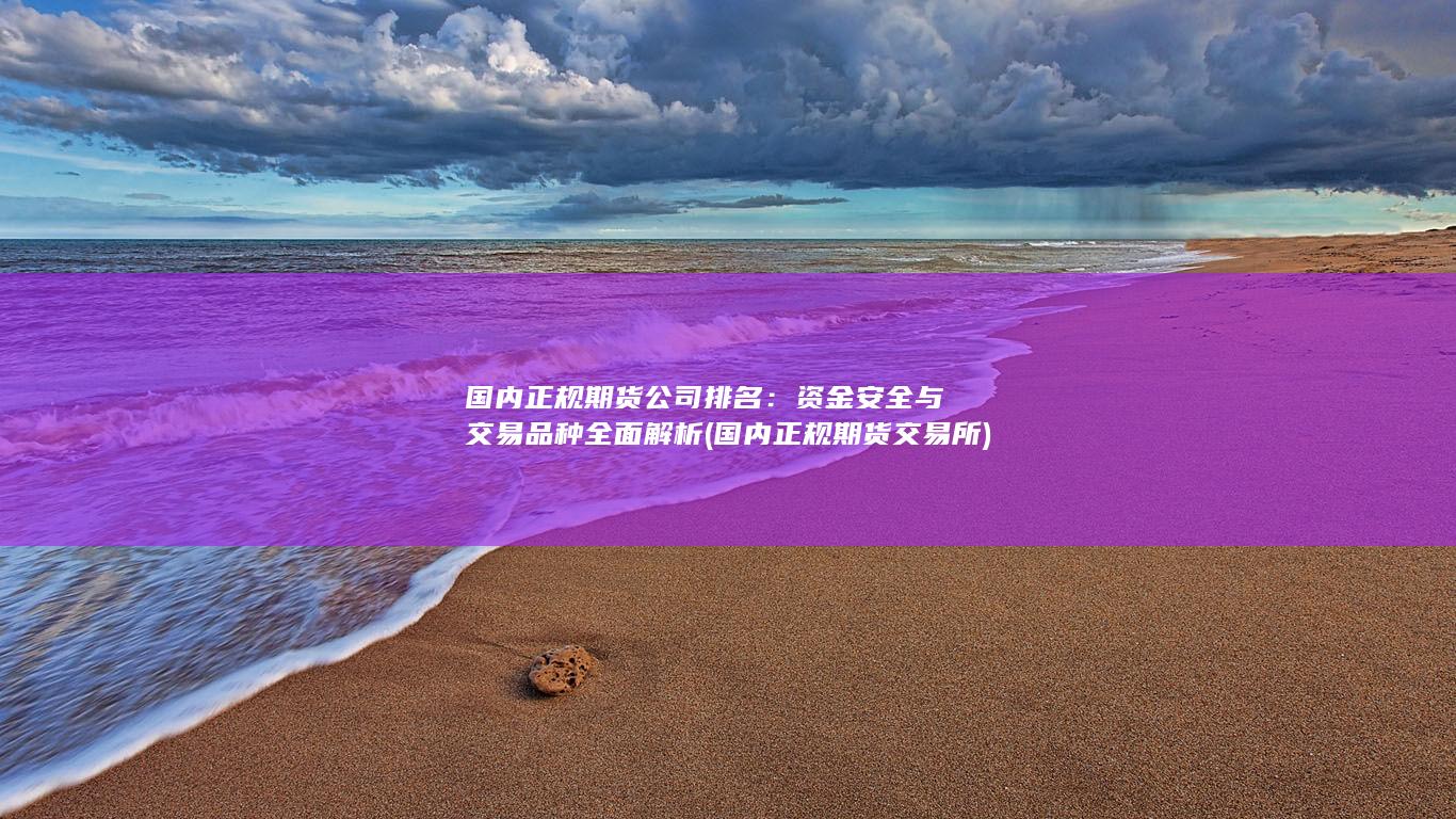 資金安全與交易品種全面解析
