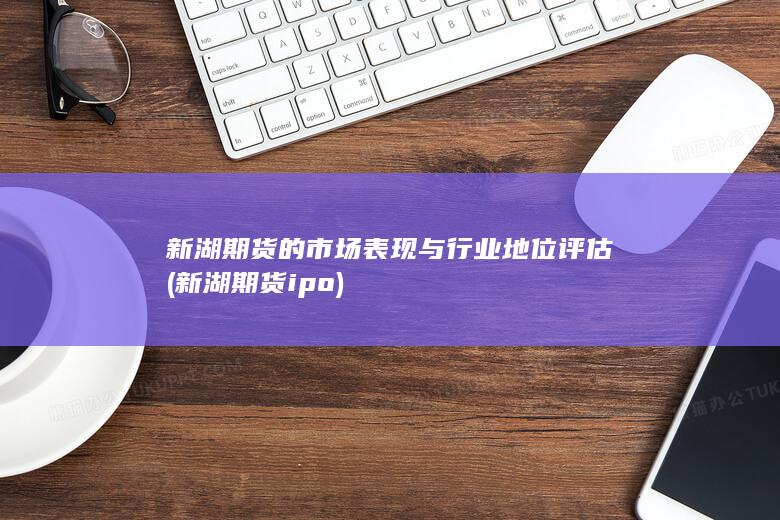 新湖期貨ipo