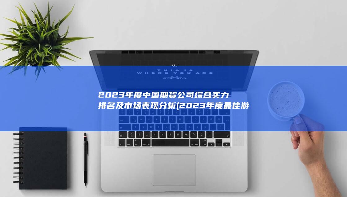 2023年度中國期貨公司綜合實力排名及市場表現分析