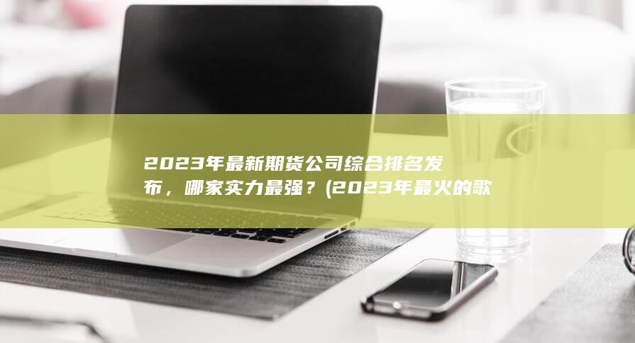 2023年最新期貨公司綜合排名發布