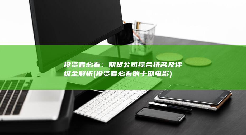 期貨公司綜合排名及評級全解析