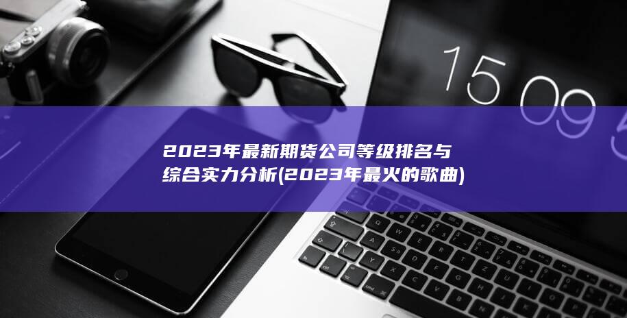 2023年最火的歌曲