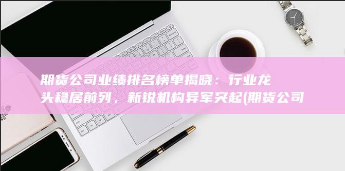 行業龍頭穩居前列