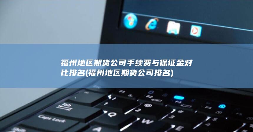 福州地區期貨公司手續費與保證金對比排名