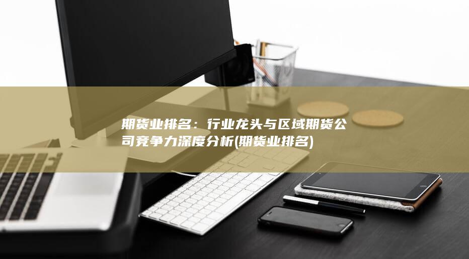 期貨業排名
