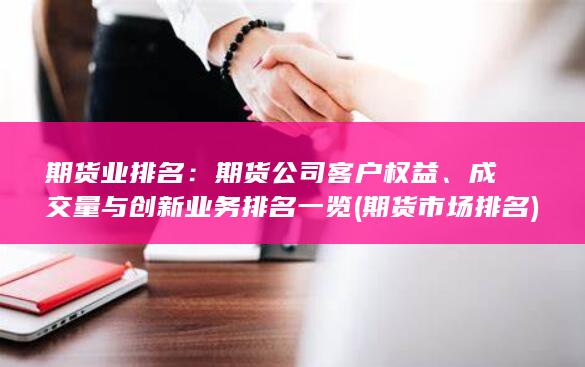 期貨業排名