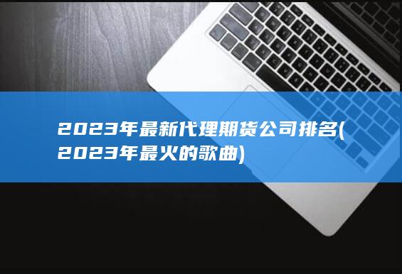 2023年最火的歌曲