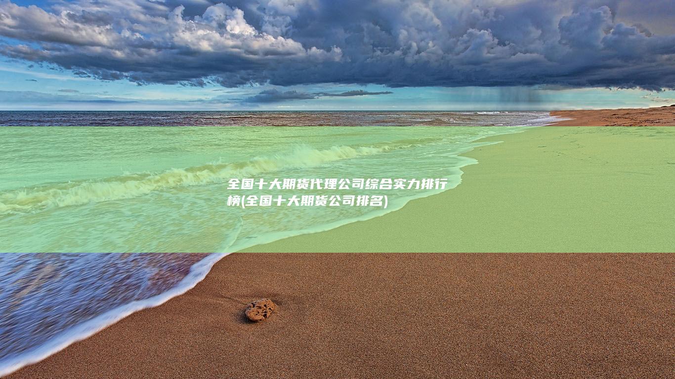 全國十大期貨公司排名