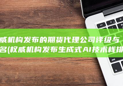 權威機構發布的期貨代理公司評級與排名