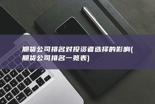 期貨公司排名一覽表