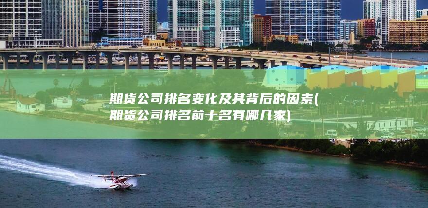 期貨公司排名前十名有哪幾家