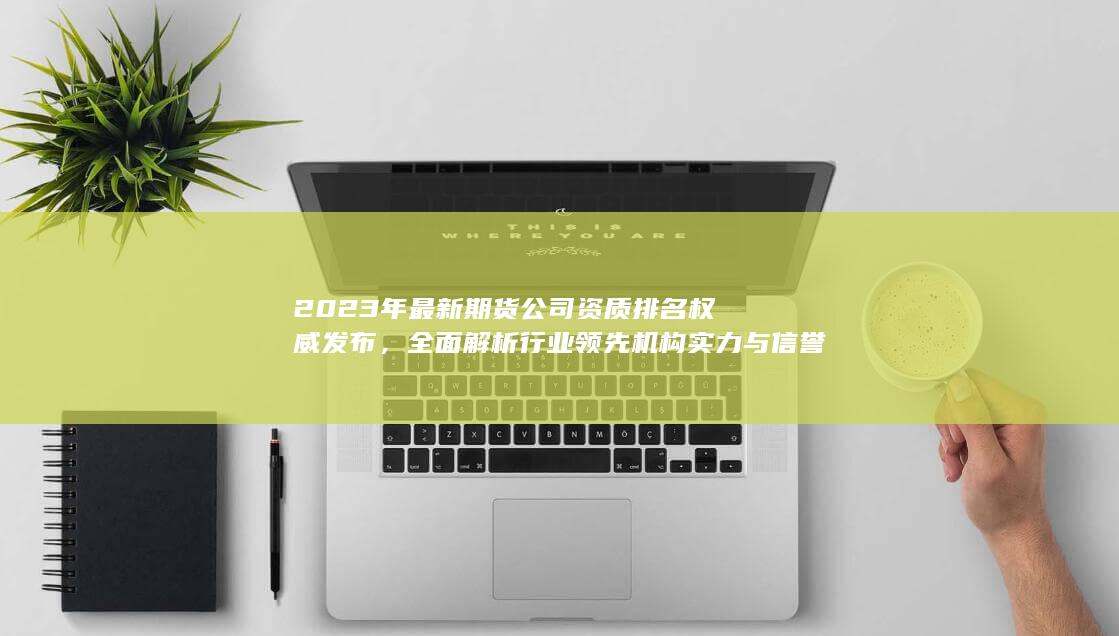 2023年最新期貨公司資質排名權威發布