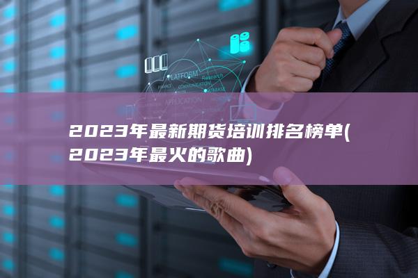 2023年最新期貨培訓排名榜單