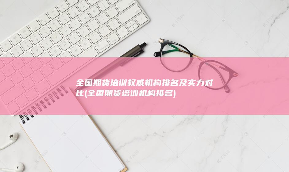 全國期貨培訓機構排名