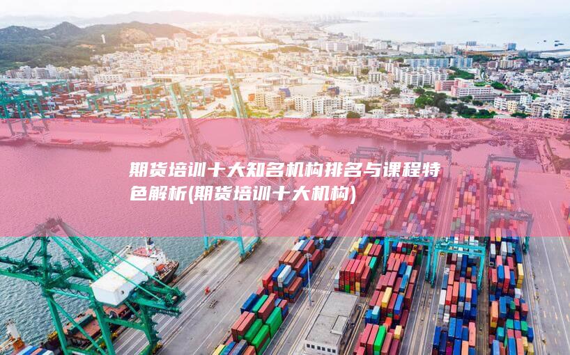 期貨培訓十大機構