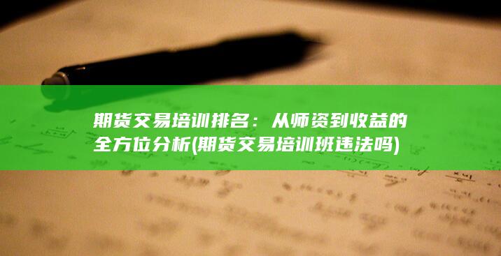 期貨交易培訓(xùn)班違法嗎