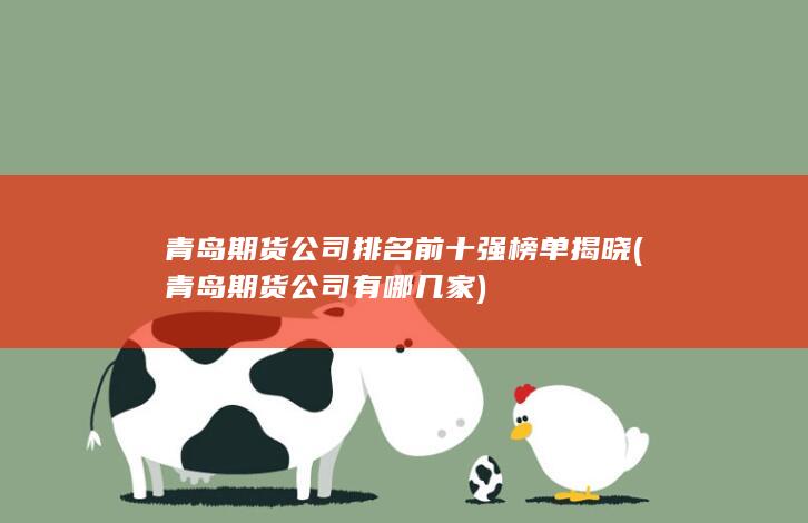 青島期貨公司排名前十強(qiáng)榜單揭曉