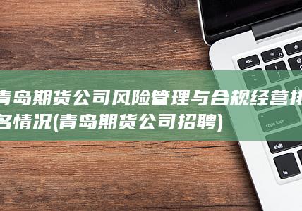 青島期貨公司招聘