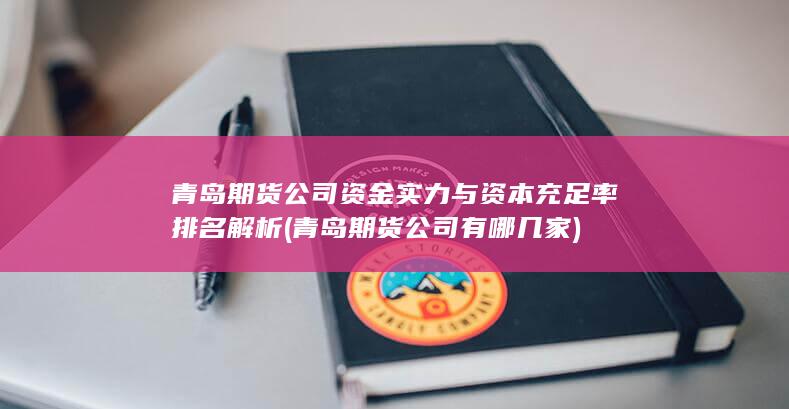 青島期貨公司有哪幾家