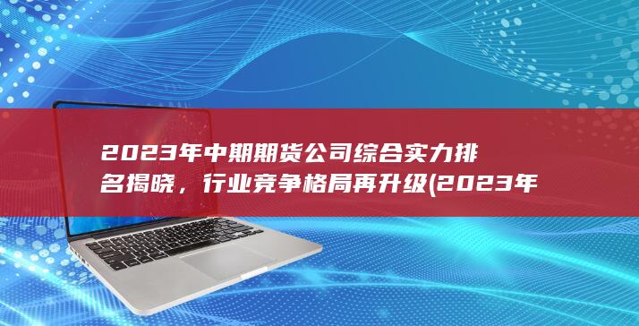 行業競爭格局再升級