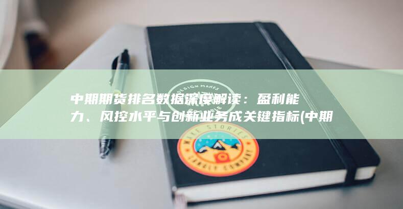 中期期貨排名最新