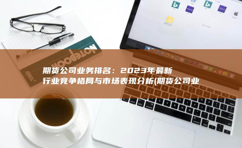 期貨公司業務有哪些