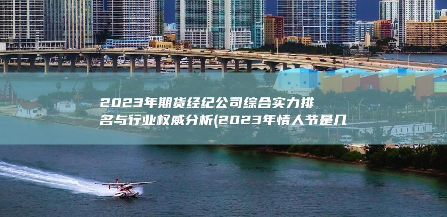 2023年期貨經紀公司綜合實力排名與行業權威分析