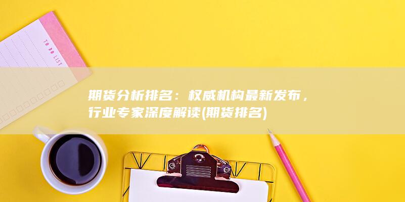 期貨分析排名