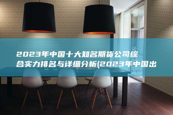 2023年中國十大知名期貨公司綜合實力排名與詳細分析