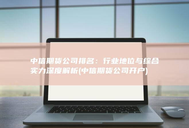 行業地位與綜合實力深度解析