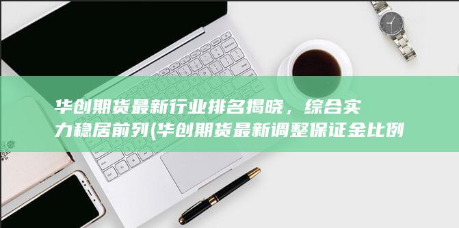 華創期貨最新調整保證金比例