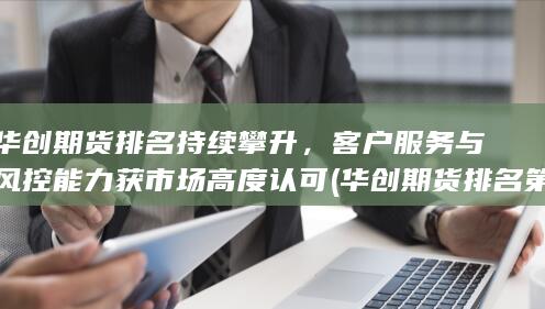 華創期貨排名第幾