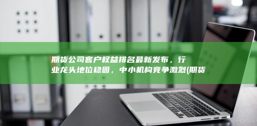 中小機構競爭激烈