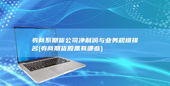 券商期貨股票有哪些