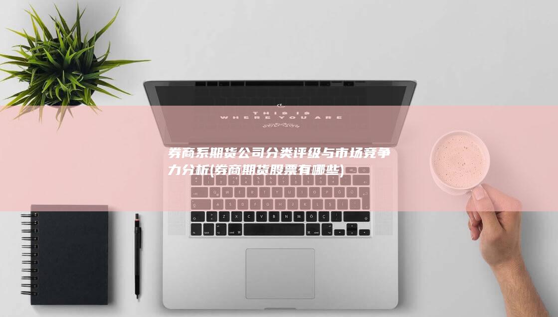 券商系期貨公司分類評級與市場競爭力分析