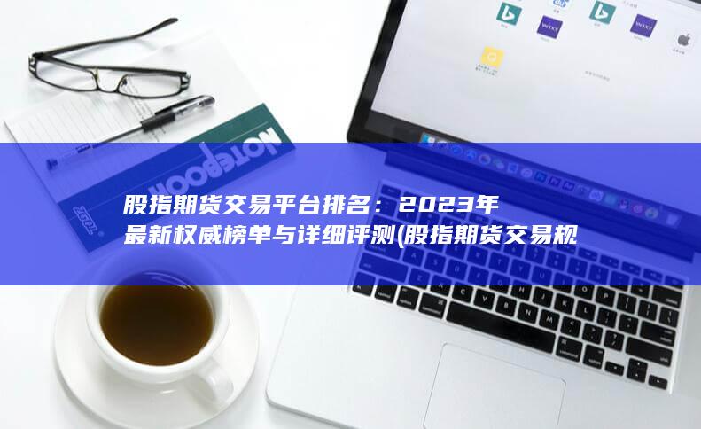 股指期貨交易規則