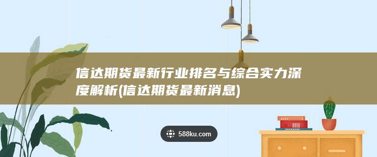 信達期貨最新消息