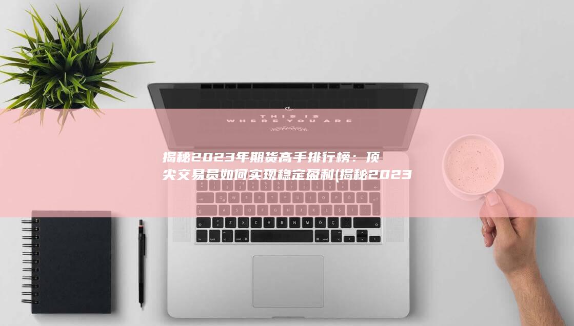 頂尖交易員如何實現穩定盈利