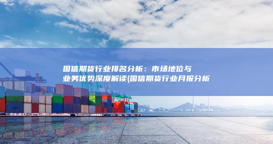 國信期貨行業月報分析