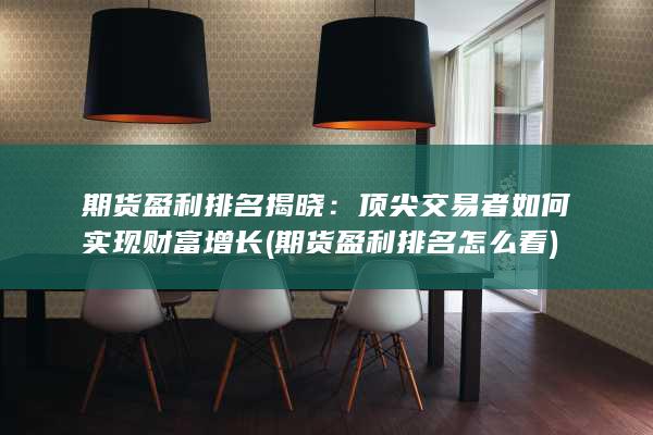 頂尖交易者如何實現財富增長